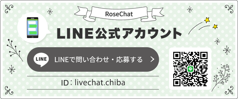 LINEで問い合わせ・応募する