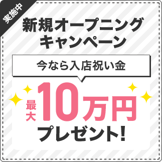 新規オープニングキャンペーン実施中 今なら入店お祝い金10万円プレゼント